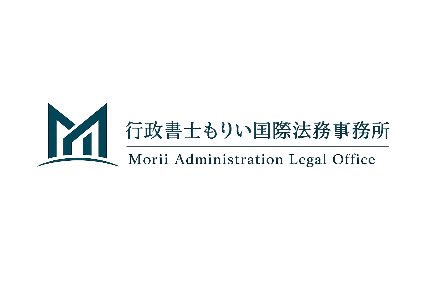 行政書士もりい国際法務事務所