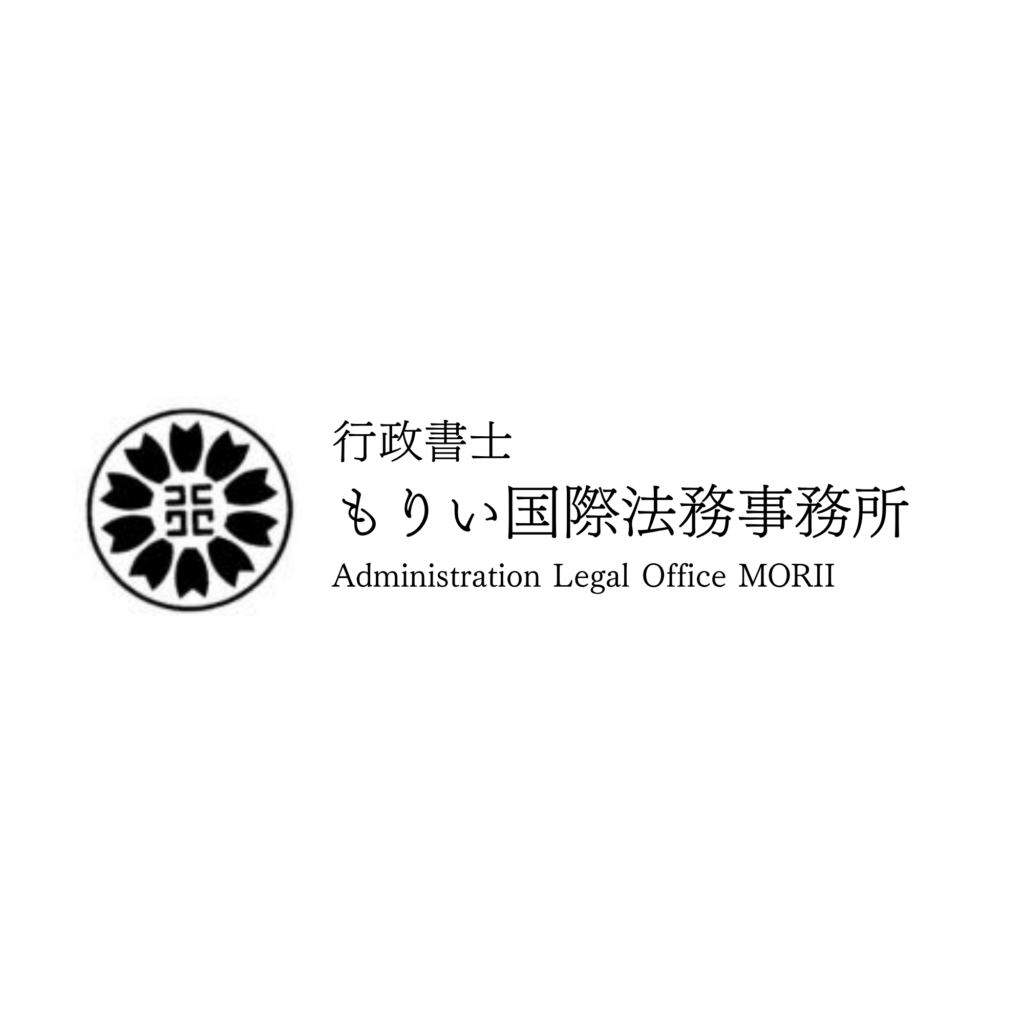 行政書士もりい国際法務事務所　ロゴ